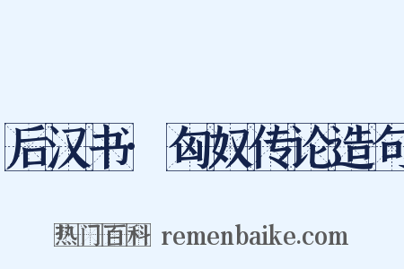 后汉书·匈奴传论造句是什么意思的图片